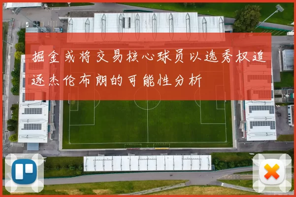 掘金或将交易核心球员以选秀权追逐杰伦布朗的可能性分析