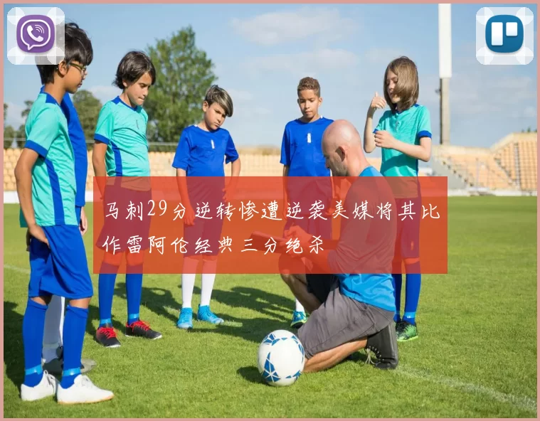 马刺29分逆转惨遭逆袭美媒将其比作雷阿伦经典三分绝杀